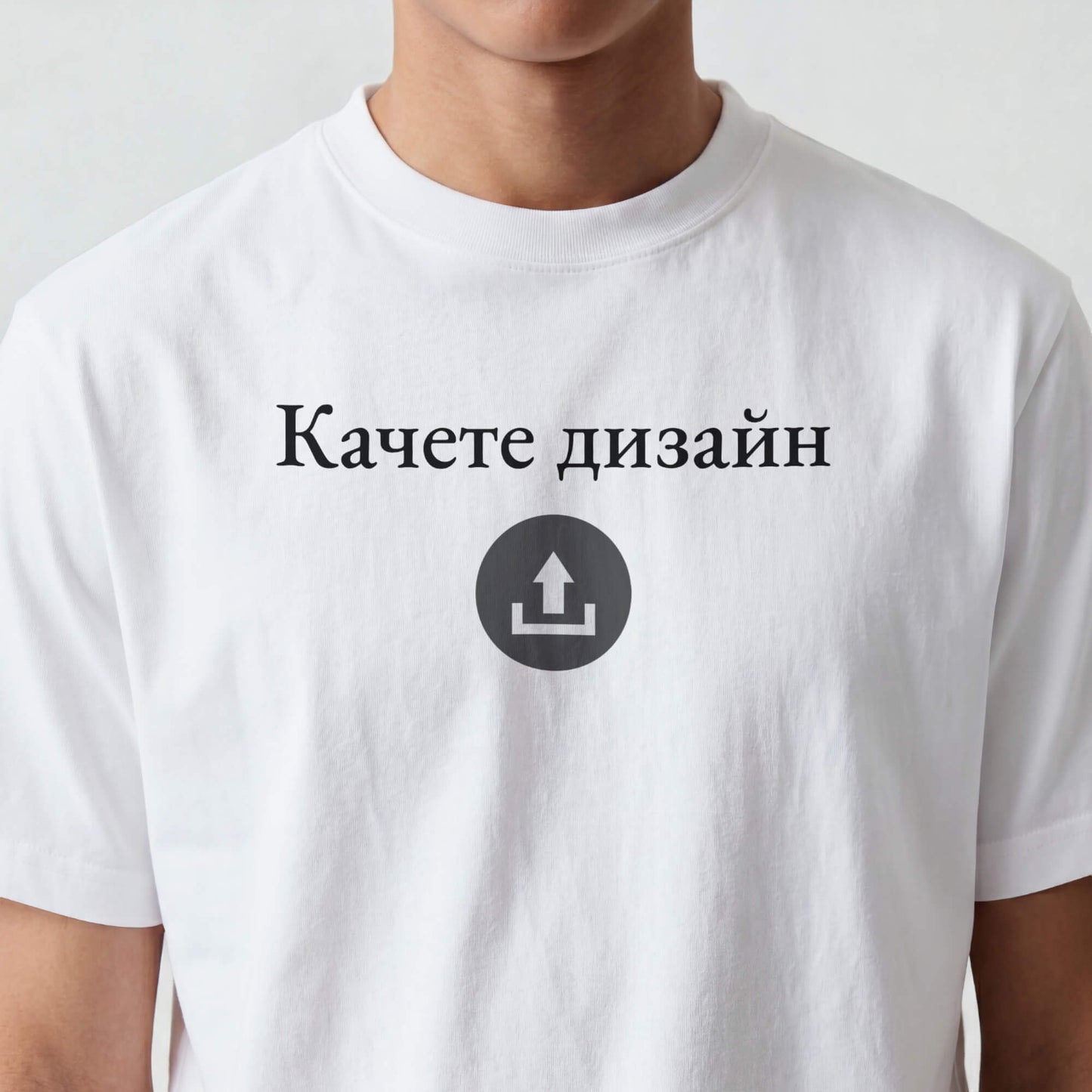 Тениска с ваш дизайн